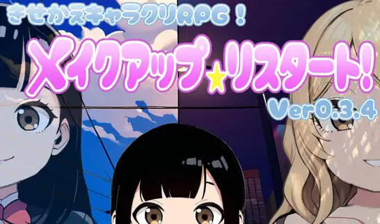 x40087化妆★重新开始 V0.34机翻[新作/2.7G]-乐游二次元