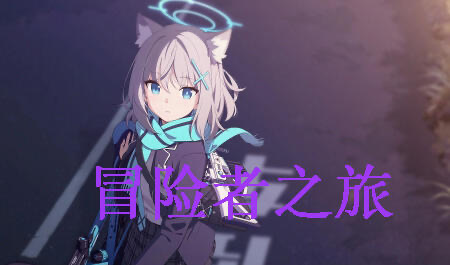 x40102冒险者与怪物娘之旅 官方中文[更新/1.2G]-乐游二次元