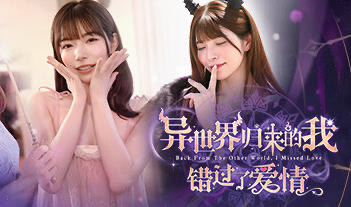 x20036异世界归来的我错过了爱情 STEAM官中[新作/24G]-乐游二次元