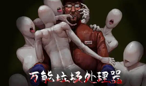 x20039万能垃圾处理器|DL官中[新作/500M]-乐游二次元