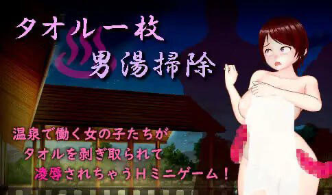 x40106一条毛巾打扫男浴池 机翻 [新作/1.5G]-乐游二次元