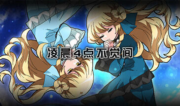 x40109凌晨4点不觉间 STEAM官中[新作/500M]-乐游二次元