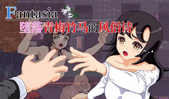 x40113Fantasia～堕落青梅竹马的风俗诗 官方中文[更新/850M]-乐游二次元