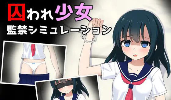 x40122被囚禁的少女 V1.11 汉化版[新作/800M]-乐游二次元