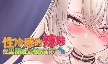 x20069性冷感的辣妹在男朋友前被NTR了[新作/1.3G]-乐游二次元