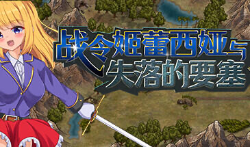 x20071战令姬蕾西娅与失落的要塞 STEAM官中[新作/1.2G]-乐游二次元