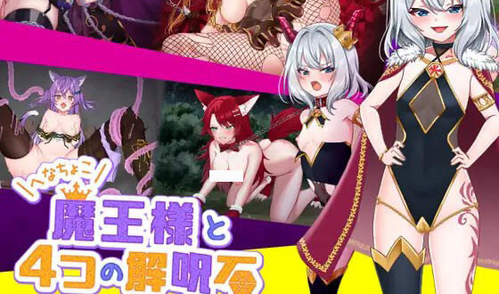 x40127杂鱼魔王和4个解咒石 V1.01 AI汉化[新作/1.0G]-乐游二次元