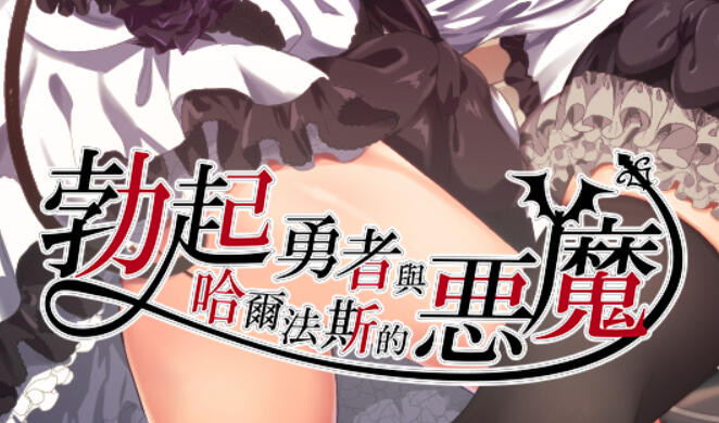 x20081勃起勇者与哈尔法斯的恶魔 官方中文[新作/1.8G]-乐游二次元