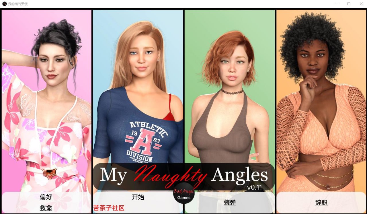 x4003我的淘气天使 My Naughty Angels v0.11 汉化版[新作/680M][PC＋安卓]-乐游二次元