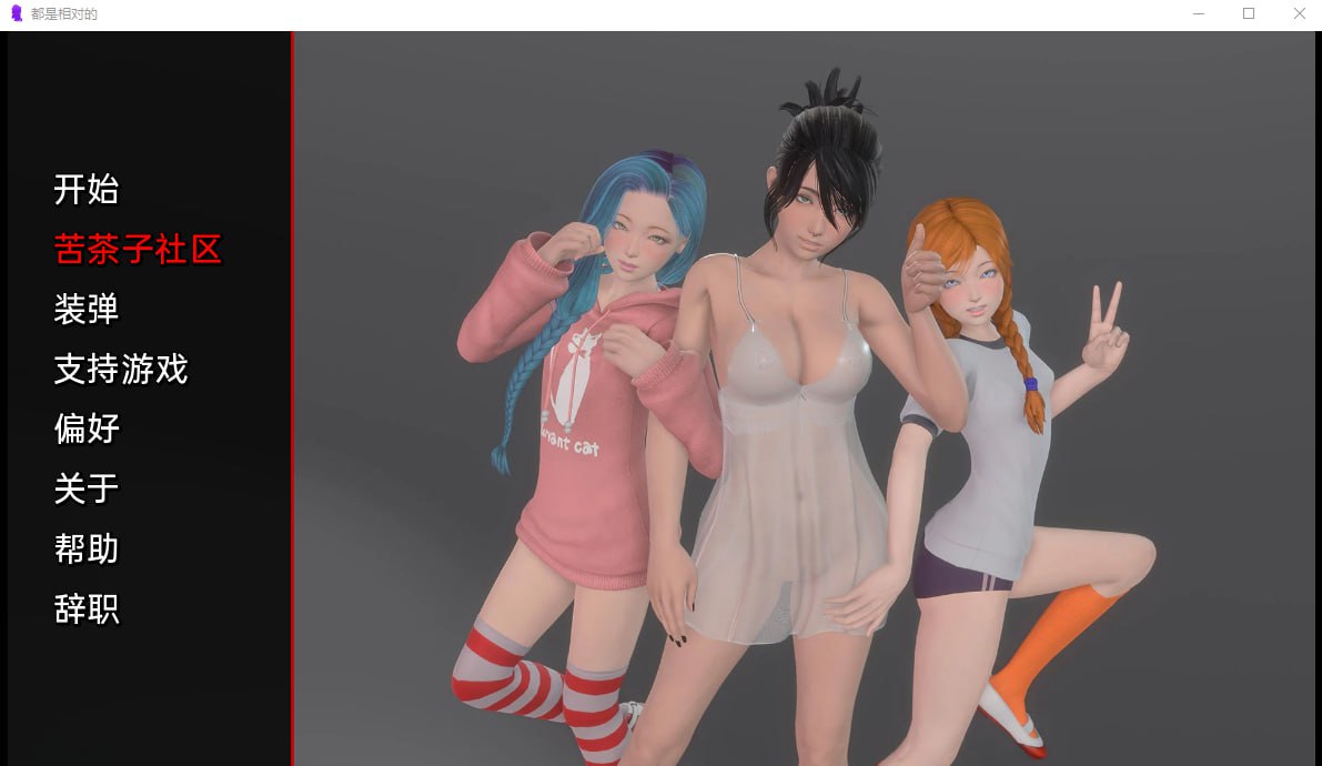 x4006都是相对的 IIt’s All Relative v0.07 汉化版[新作/900M][PC＋安卓]-乐游二次元