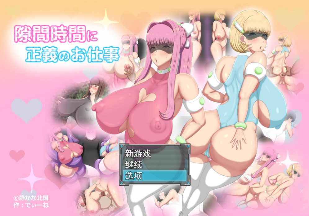 x4020间隙时间正义的工作 隙間時間に正義のお仕事 汉化版[新作/920M][PC＋安卓]-乐游二次元