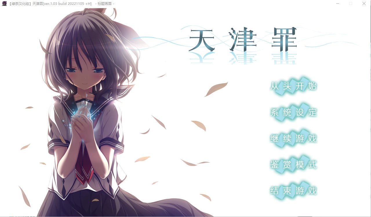 x4029天津罪 V1.03 无码完整全线汉化硬盘版+存档 HS全部汉化[新作/6.9G]-乐游二次元