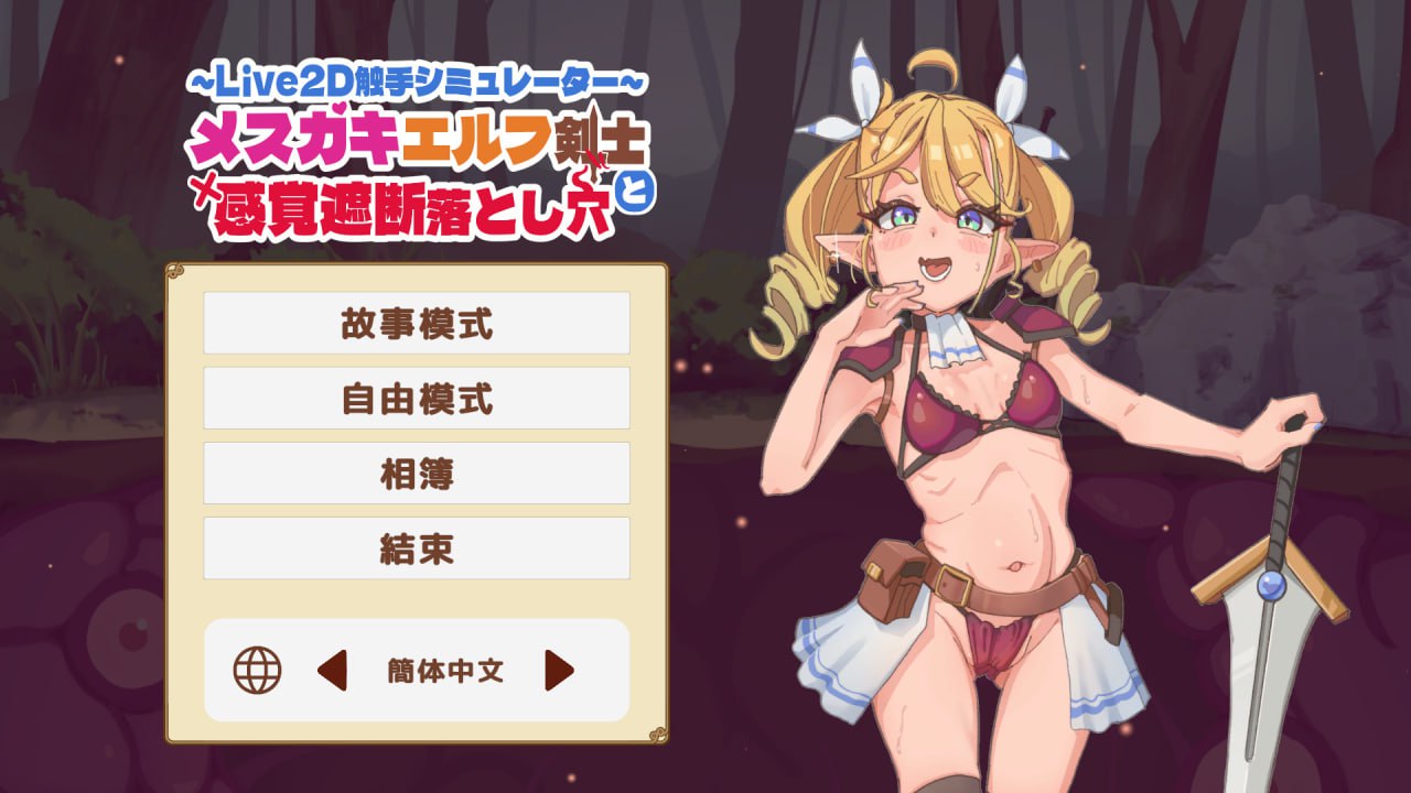 x15326傲娇精灵剑士与感官陷阱 V1.0 DL官中[新作/500M]-乐游二次元