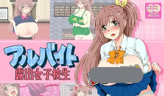 x40150打工时露出的女学生 AI汉化[更新/400M]-乐游二次元