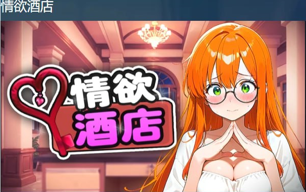 x15343酒店情欲物语 情欲酒店（Hotel Lust）STEAM官中[新作/1.7G]-乐游二次元