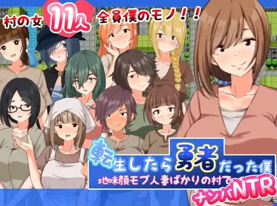 x15203转生后成为勇者的我～在只有朴素的人妻村庄里搭讪NTR V1.0 AI汉化[新作/1.2G]-乐游二次元