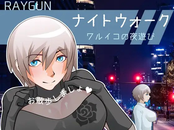 x15233夜间漫步 ～坏孩子的夜游 V1.0 AI汉化[新作/500M]-乐游二次元