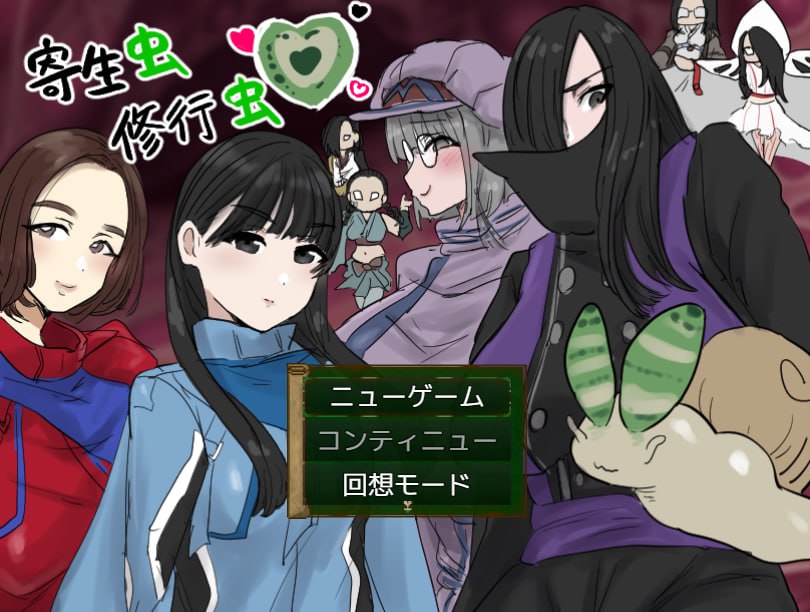 x15245寄生虫修行虫 AI汉化[新作/1.2G]-乐游二次元