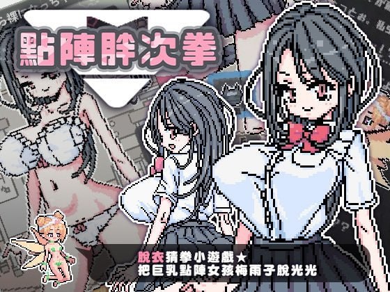 x15208点阵胖次拳 V1.0 072官中[新作/200M][PC+安卓]-乐游二次元