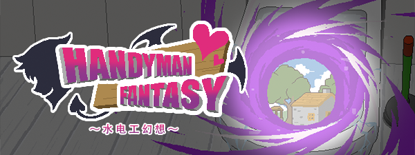 图片[2]-x20157水电工幻想 Handyman Fantasy STEAM官中 正式版[新作/1.0G]-乐游二次元