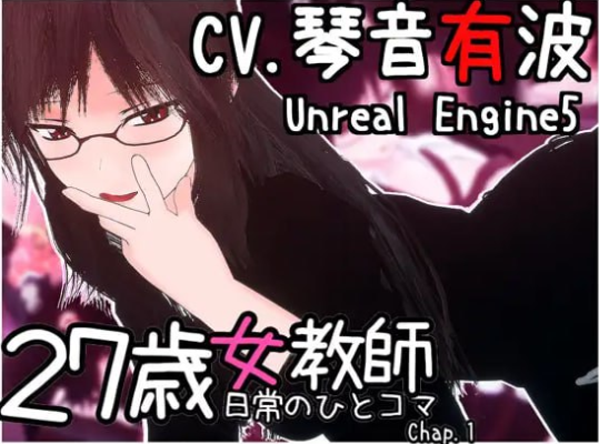 x50204 27岁女教师 日常一幕 第1章 Ver1.04 DL官方中文版 [更新/1.0G]-乐游二次元