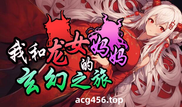x20504我和龙女妈妈的玄幻之旅Ver0.300 DL官中[更新/1.5G]-乐游二次元