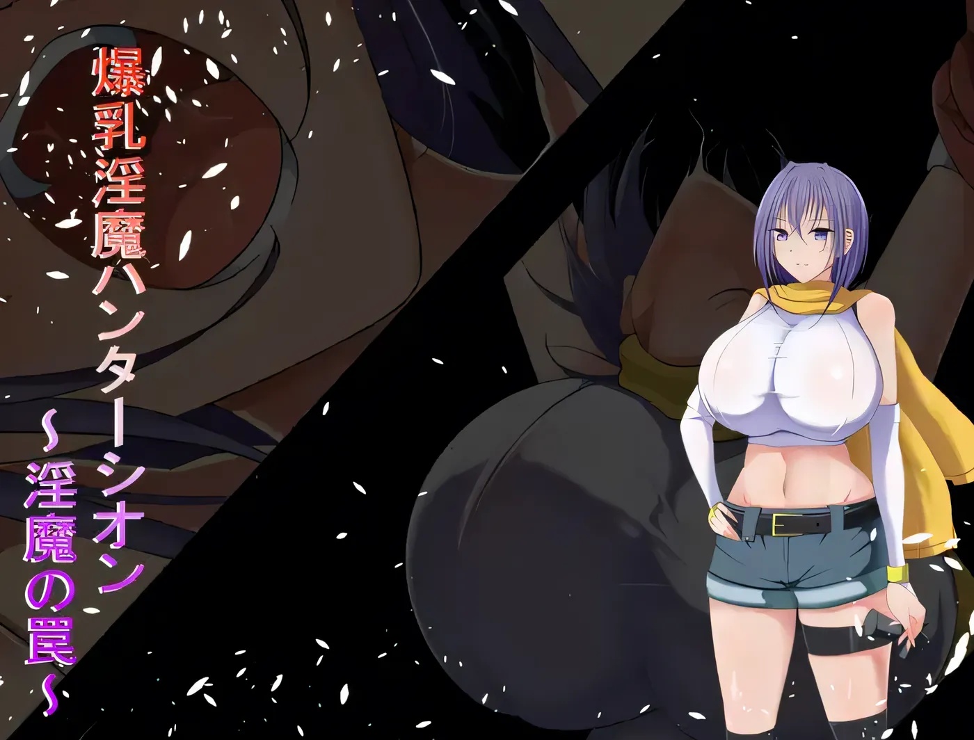 x50200巨乳魔猎手紫苑  魔族陷阱  云翻汉化版 [新作/300M]-ACG游戏网