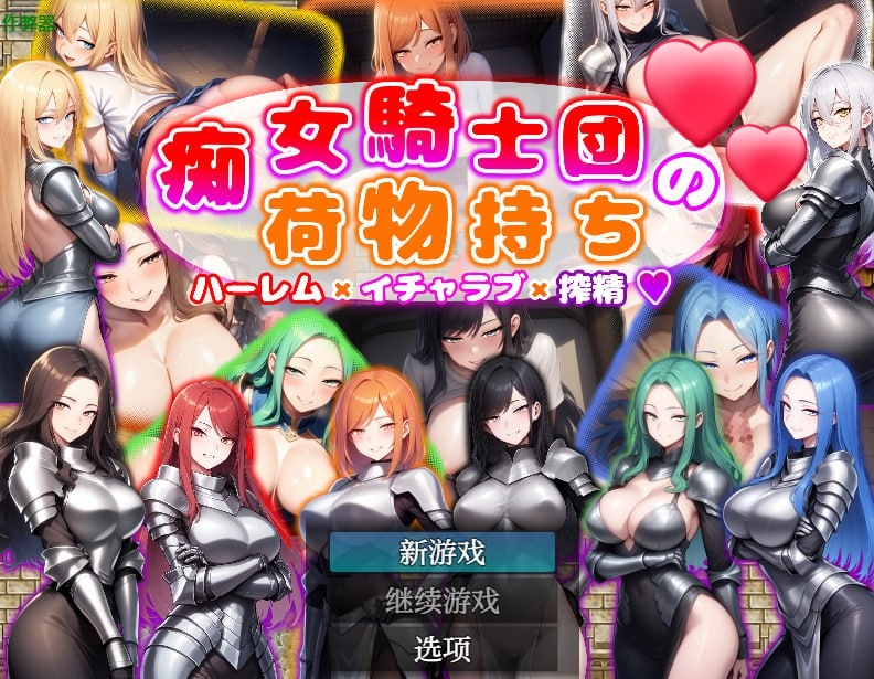 x15318痴女骑士团的行李员 V1.0 内嵌AI汉化[新作/1.0G][PC+安卓]-ACG游戏网