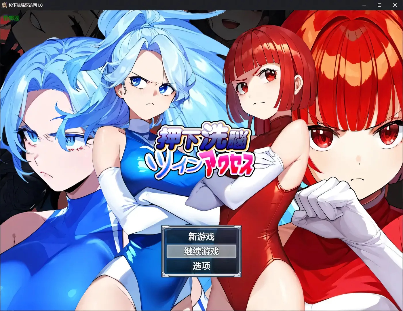 x50210洗脑双胞胎 内嵌AI汉化版 [新作/800M][PC+安卓]-ACG游戏网