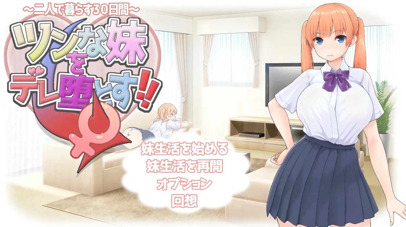 x50252让傲娇妹妹娇羞沦陷！！～两人共度的30天～ 挂载AI汉化版 [新作/1.3G]-ACG游戏网