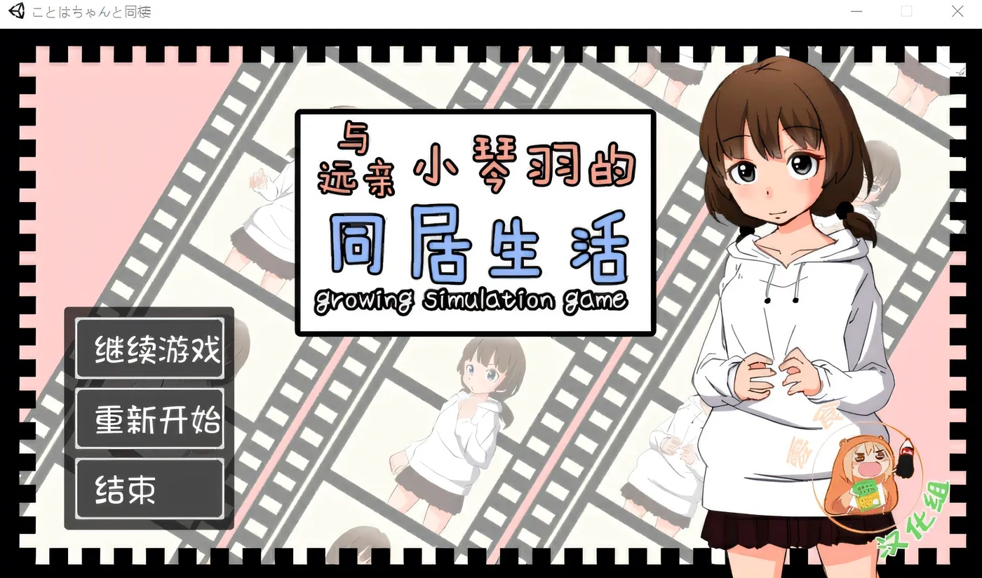 x50188与远亲小琴羽的同居生活 精翻汉化版 [新作/1.1G]-ACG游戏网