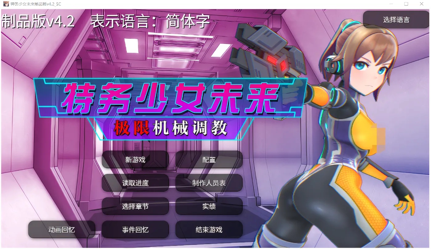x50201特务少女未来 极限机械调教 V4.2 DL官方中文版 [更新/1.6G]-乐游二次元