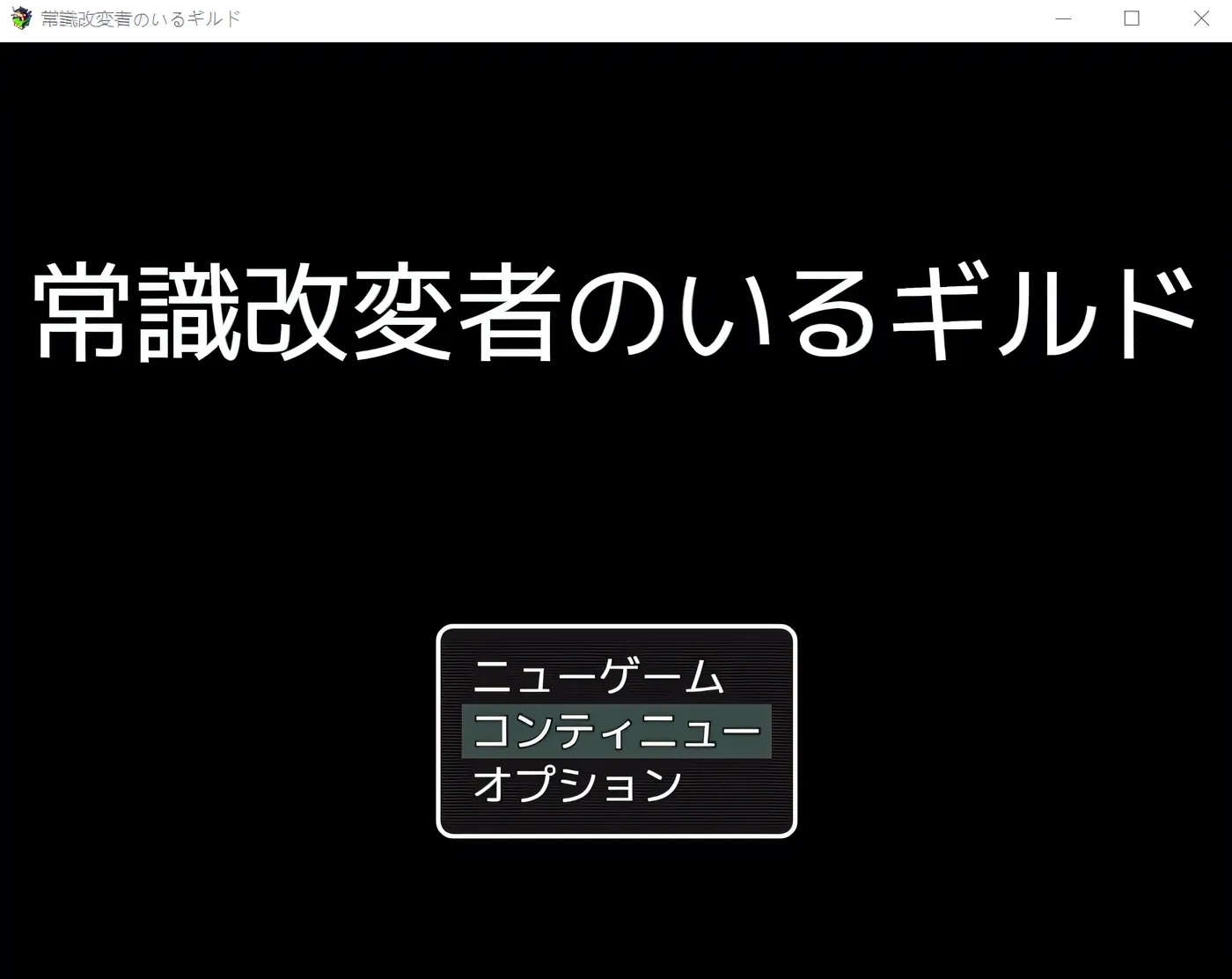 x50231常识篡改者公会 挂载AI汉化版 [新/作900M]-乐游二次元