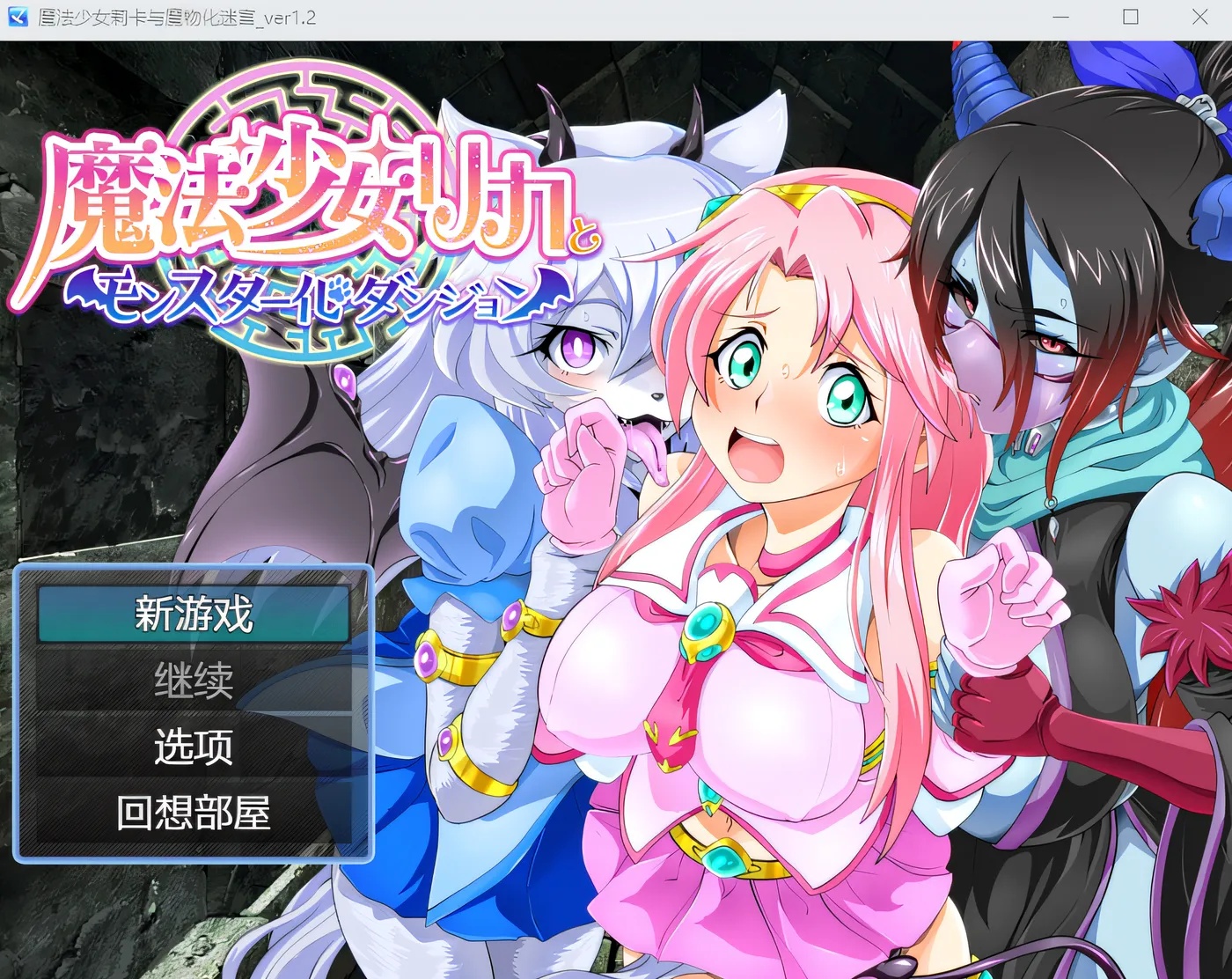 x50273魔法少女莉卡与怪物化地下城 Ver1.2 云翻汉化版 [新作/500M]-乐游二次元