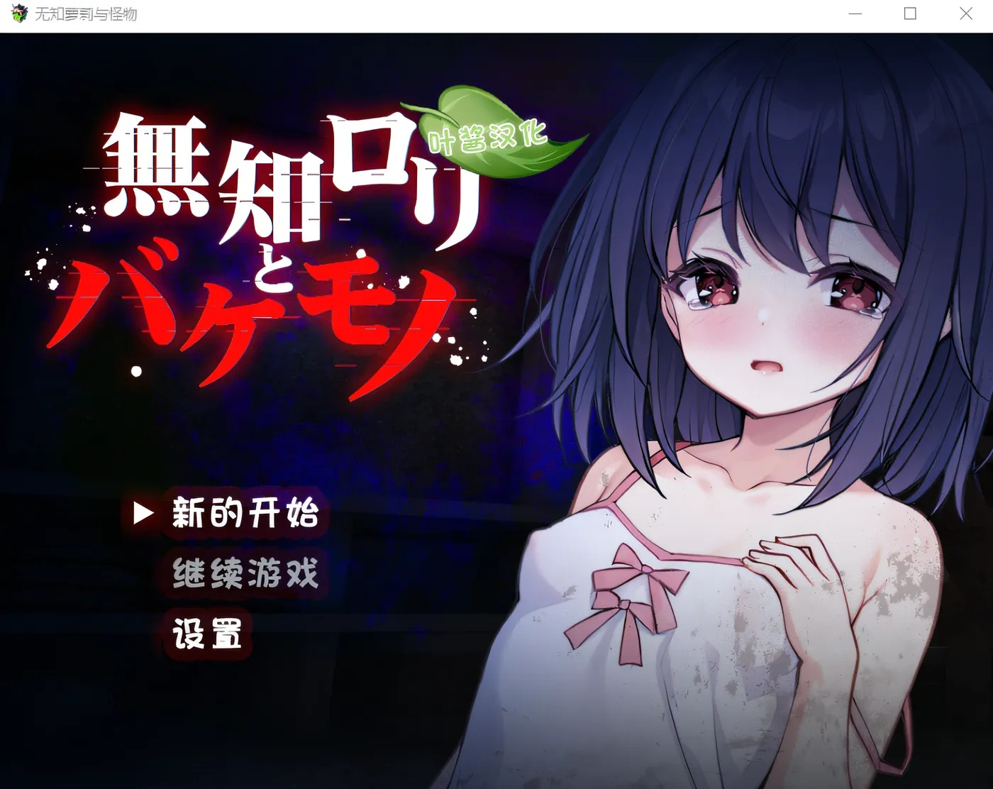 x50275无知萝莉与怪物 汉化版 [新作/800M]-乐游二次元