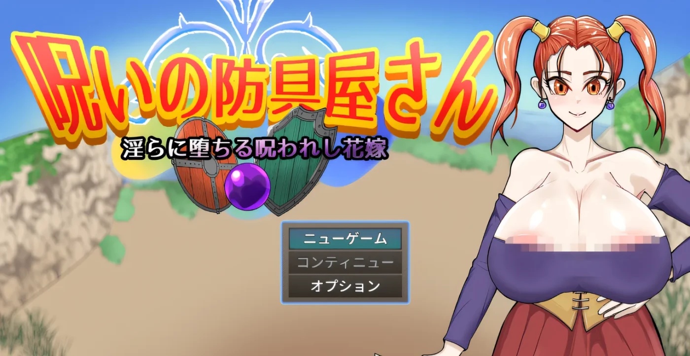 x50277 诅咒的防具店 挂载AI汉化版+存档 [新作/1.7G]-乐游二次元