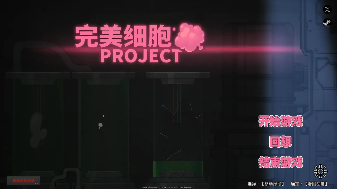 图片[2]-x50292完美细胞计画 V1.04 Steam官方中文修复版 [更新/2.2G]-乐游二次元