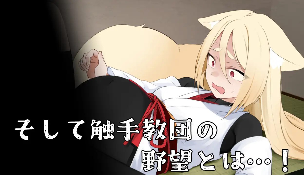 图片[6]-x15266退魔狐红罂粟与触手教团的野心～狐娘潜入的潜行游戏 AI汉化[新作/1.6G]-乐游二次元