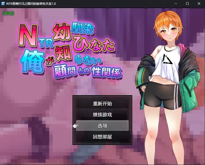x4059NTR青梅竹马之顾问的秘密性关系 V1.0 AI汉化版[新作/540M][PC+安卓]-乐游二次元