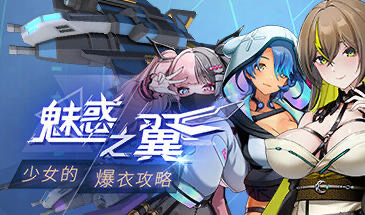 魅惑之翼：少女的爆衣攻略 V1.2.027 STEAM官中[更新/2.2G]-乐游二次元