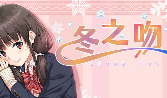 x40148冬之吻 精翻汉化 全CG存档[更新/4G]-乐游二次元