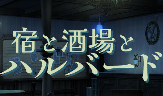 x20108旅店、酒馆与长戟 V1.01生肉[新作/600M][PC+安卓]-乐游二次元