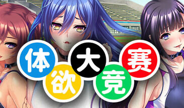 x20113体欲大竞赛 STEAM官中[新作/1.2G]-乐游二次元