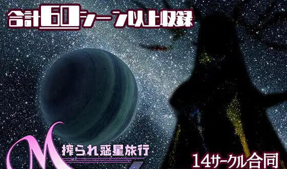 x40156游戏同人安索罗 M Galaxy～被榨取的行星旅行 汉化版[新作/2.8G]-乐游二次元