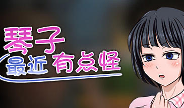 x40160琴子最近有点怪 STEAM官中|[新作/500M]-乐游二次元