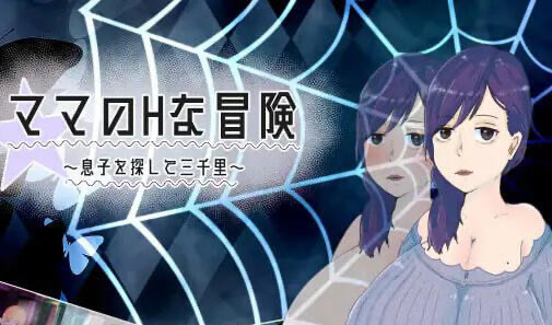 x40165妈妈H的冒险~寻找儿子三千里~V1.02 汉化版|[新作/1.5G]-乐游二次元