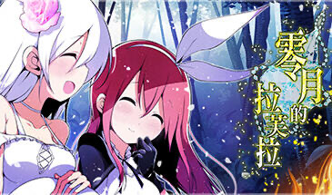 x20117零月的拉芙拉 STEAM官中[新作/1.8G]-乐游二次元