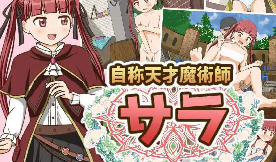 自称天才魔术师莎拉 新AI汉化[更新/1.2G]-乐游二次元