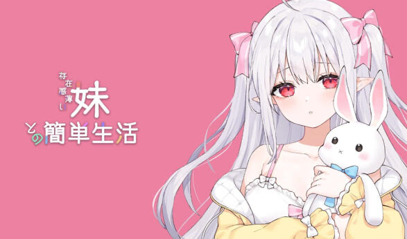 和存在感薄弱妹妹一起的简单生活 V0.9.0 DL官中[更新/4.0G][PC+安卓]-乐游二次元