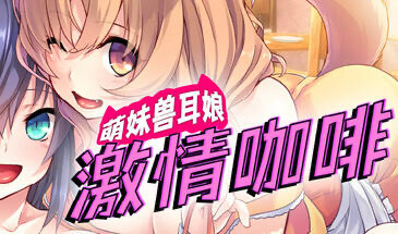 x20129萌妹兽耳娘激情咖啡 STEAM官中[更新/500M]-乐游二次元
